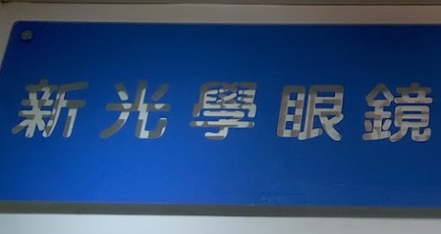 推介: 新光學眼鏡 Newoptics Optical